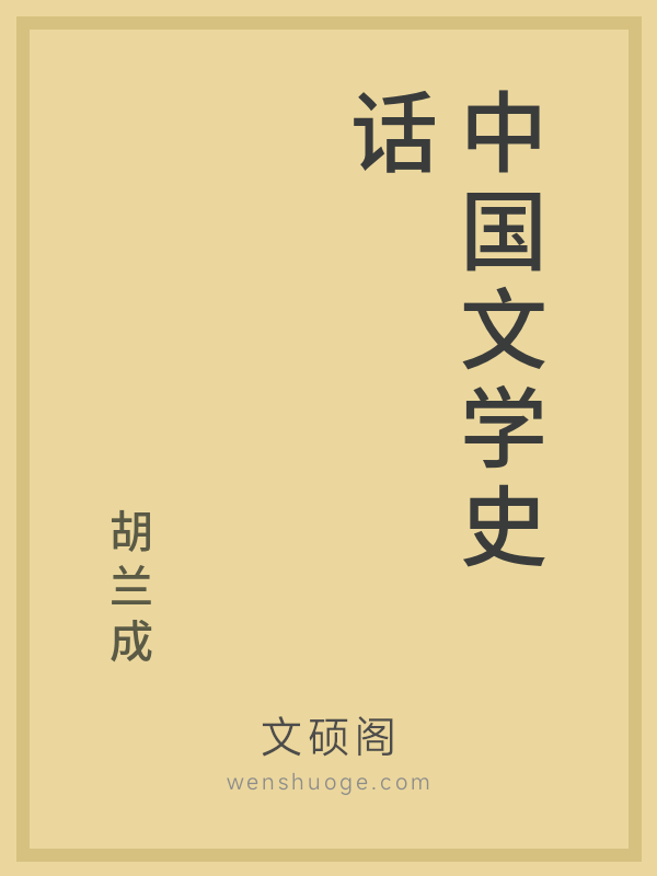 中国文学史话