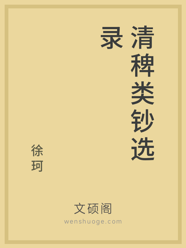 清稗类钞选录