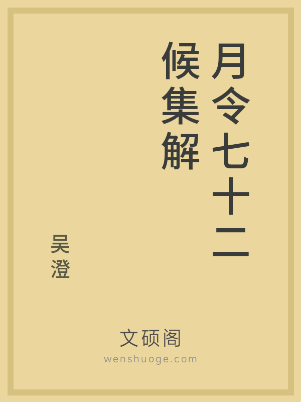 月令七十二候集解的书籍封面