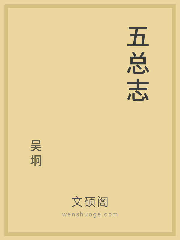 五总志的书籍封面