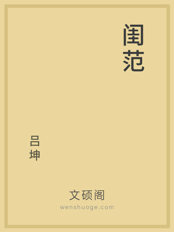 闺范