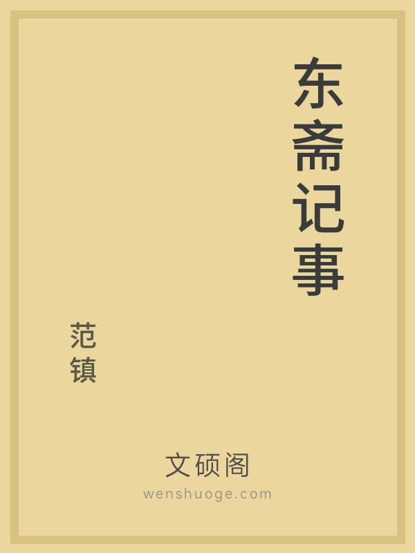 东斋记事的书籍封面