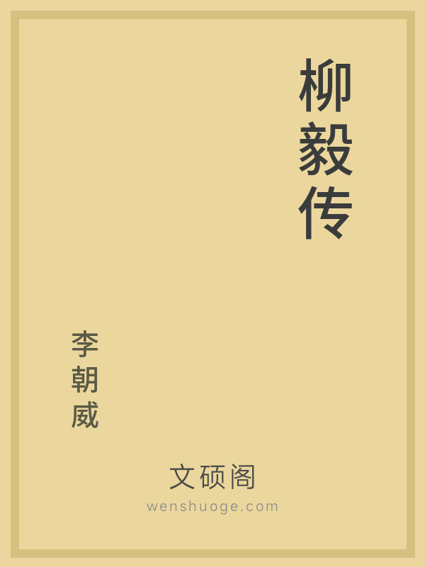 柳毅传的书籍封面