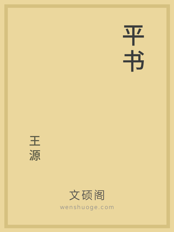 平书