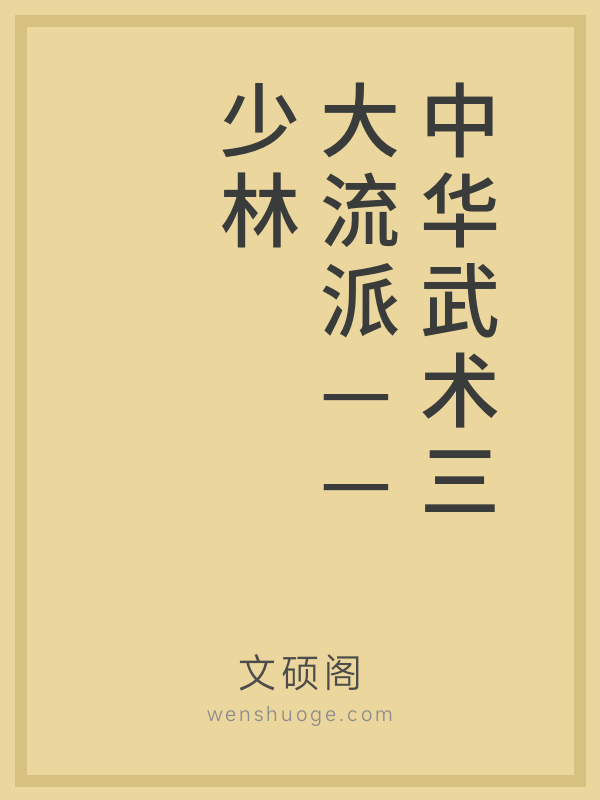 中华武术三大流派——少林、武当、峨眉