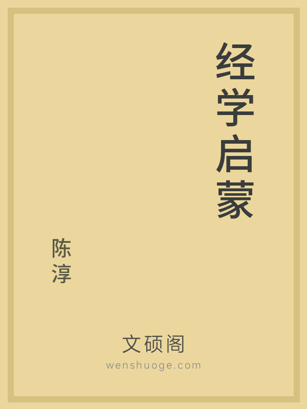 经学启蒙