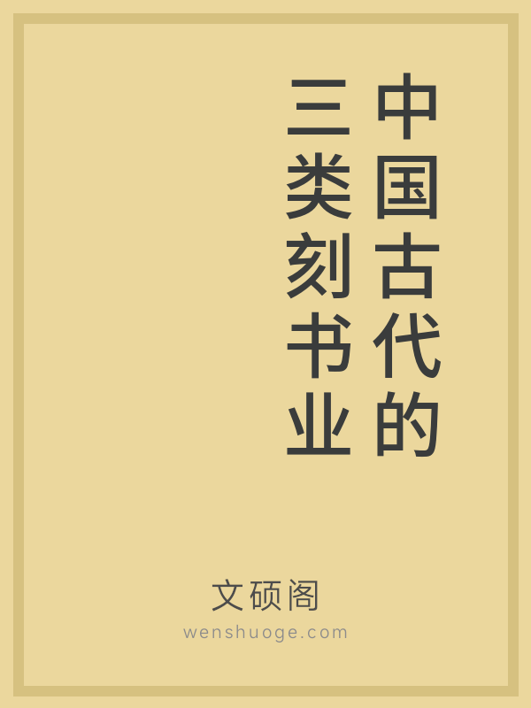 中国古代的三类刻书业