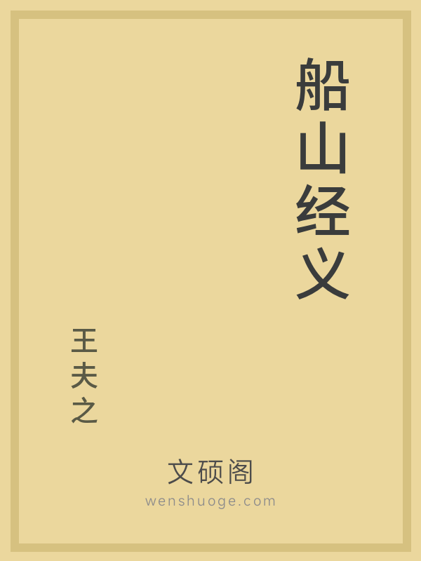 船山经义