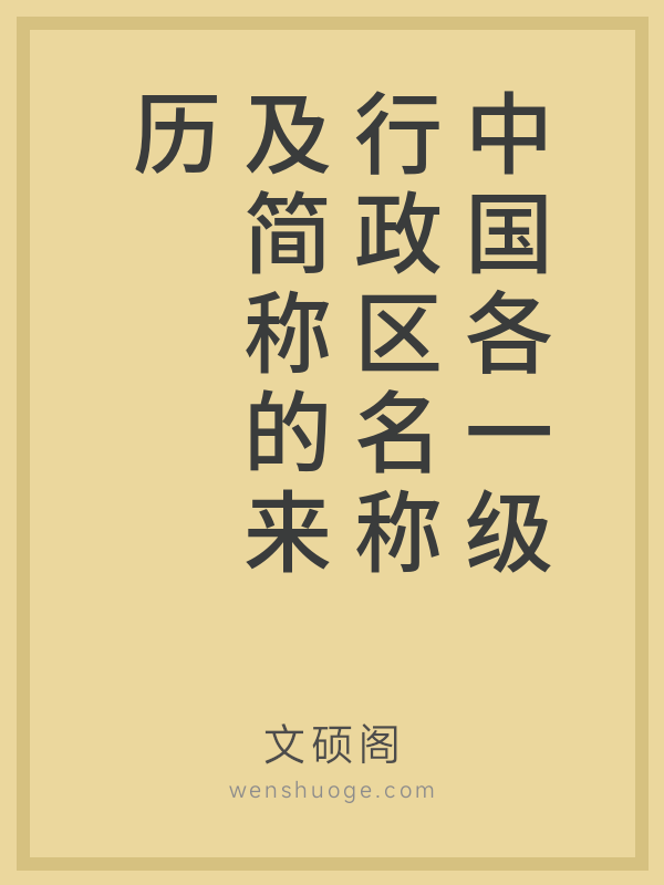 中国各一级行政区名称及简称的来历