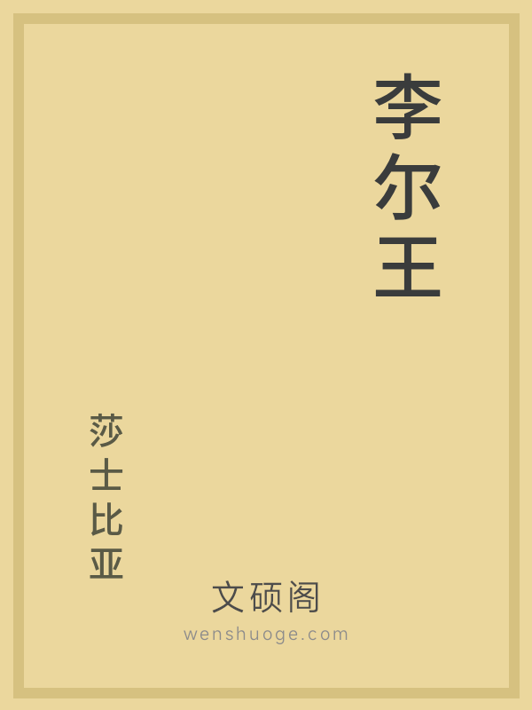 李尔王的书籍封面