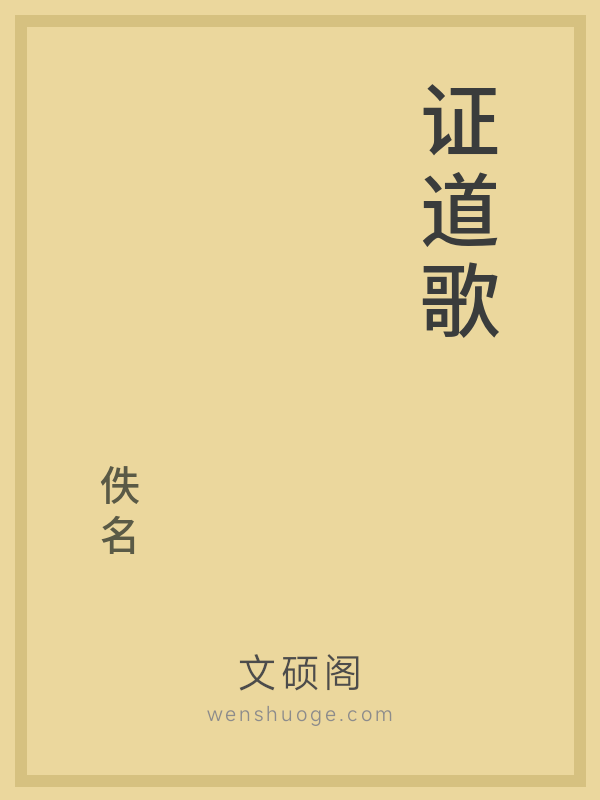 证道歌