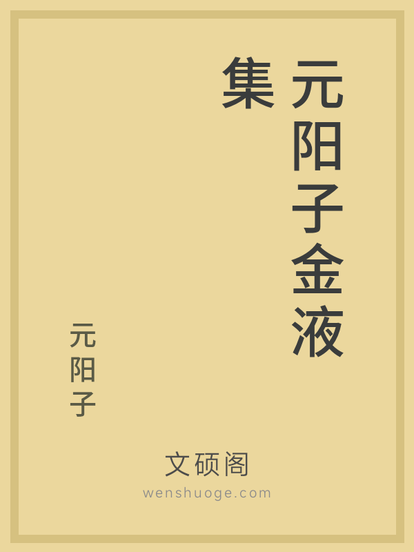 元阳子金液集