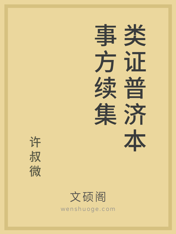 类证普济本事方续集的书籍封面