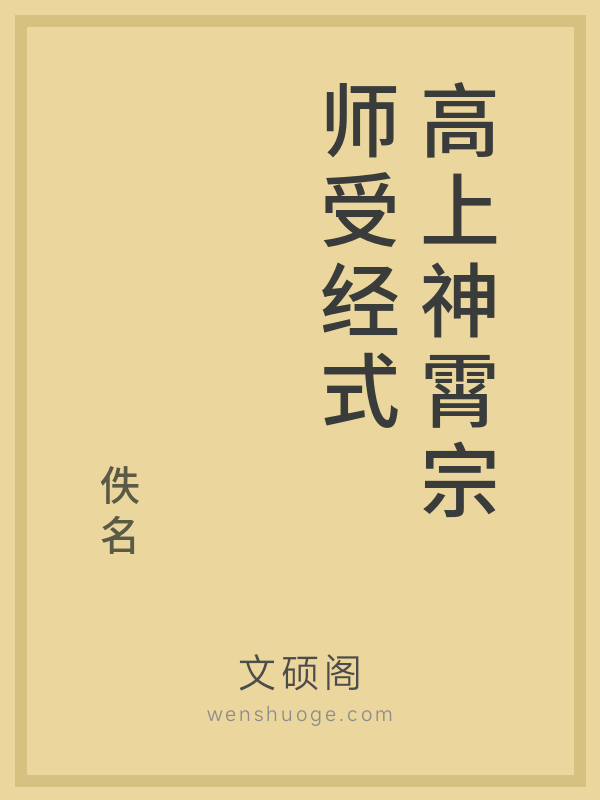 高上神霄宗师受经式