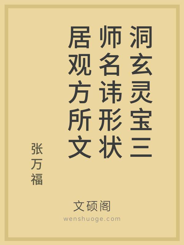 洞玄灵宝三师名讳形状居观方所文