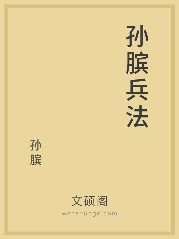 孙膑兵法的书籍封面