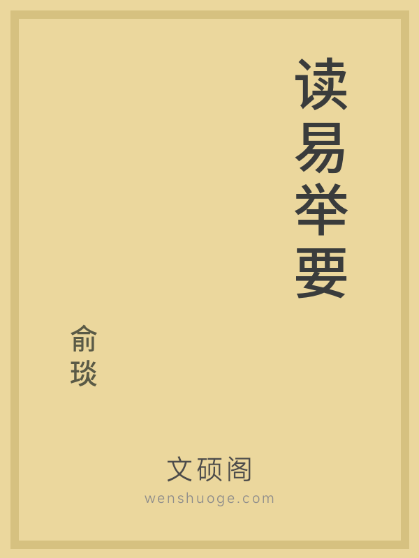 读易举要