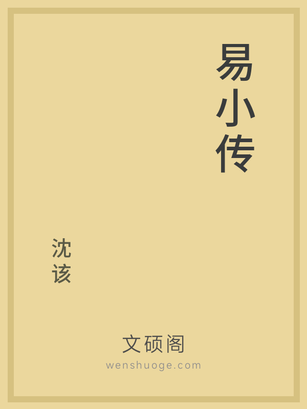 易小传