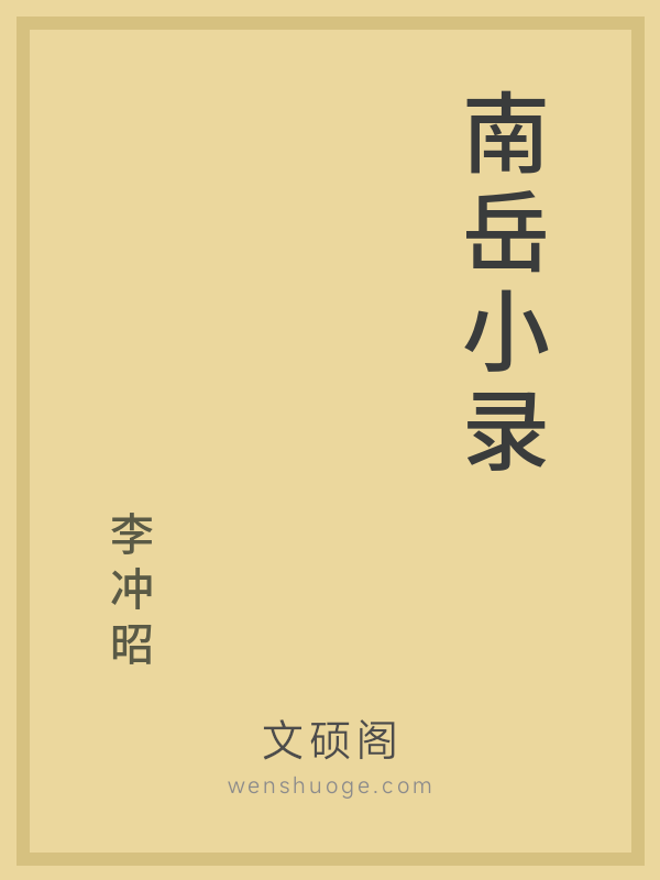 南岳小录的书籍封面