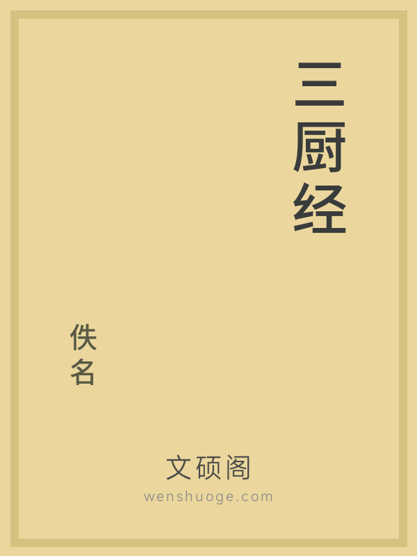 三厨经