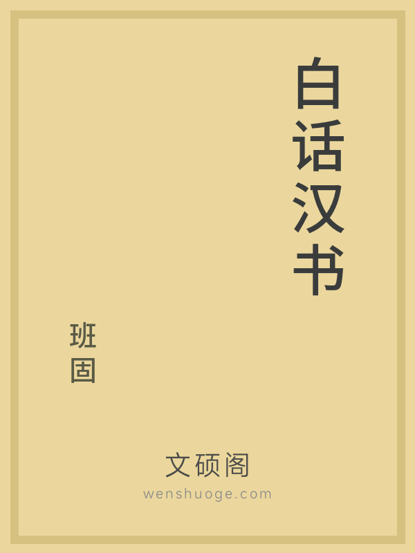 白话汉书的书籍封面