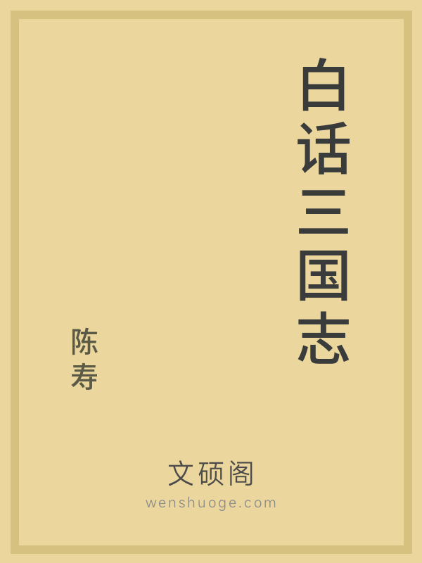 白话三国志的书籍封面