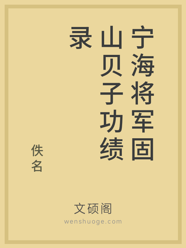 宁海将军固山贝子功绩录的书籍封面