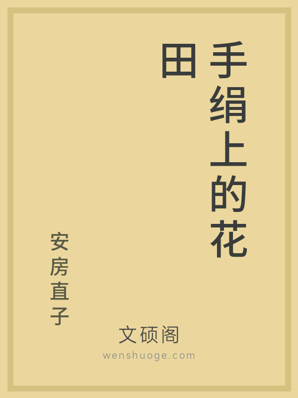 手绢上的花田的书籍封面