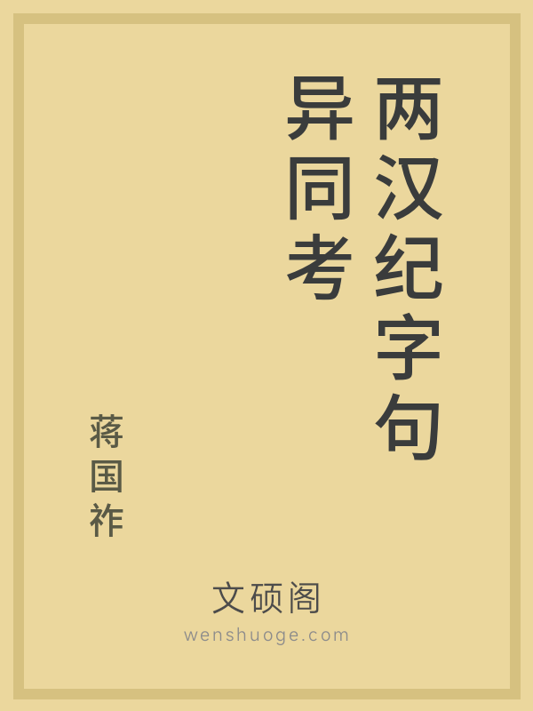 两汉纪字句异同考的书籍封面