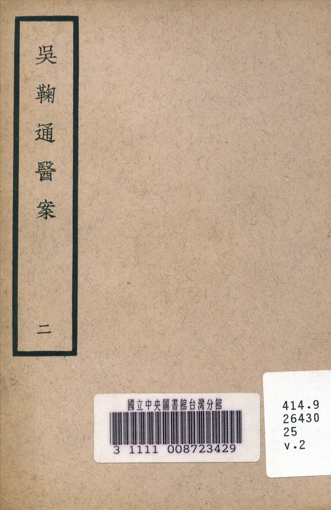 吳鞠通醫案 二的书籍封面