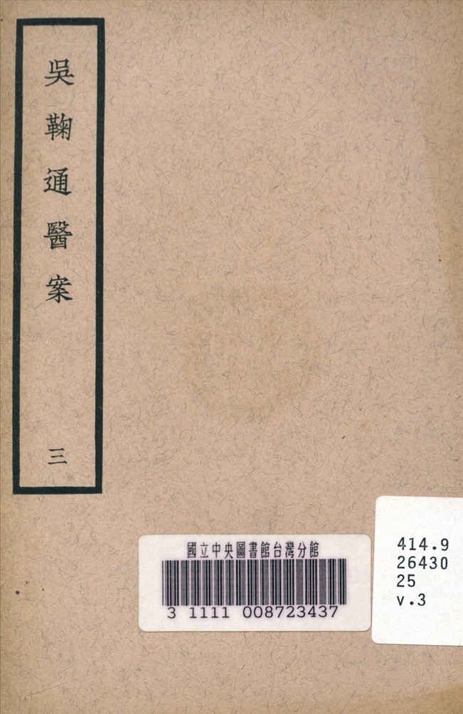 吳鞠通醫案 三的书籍封面