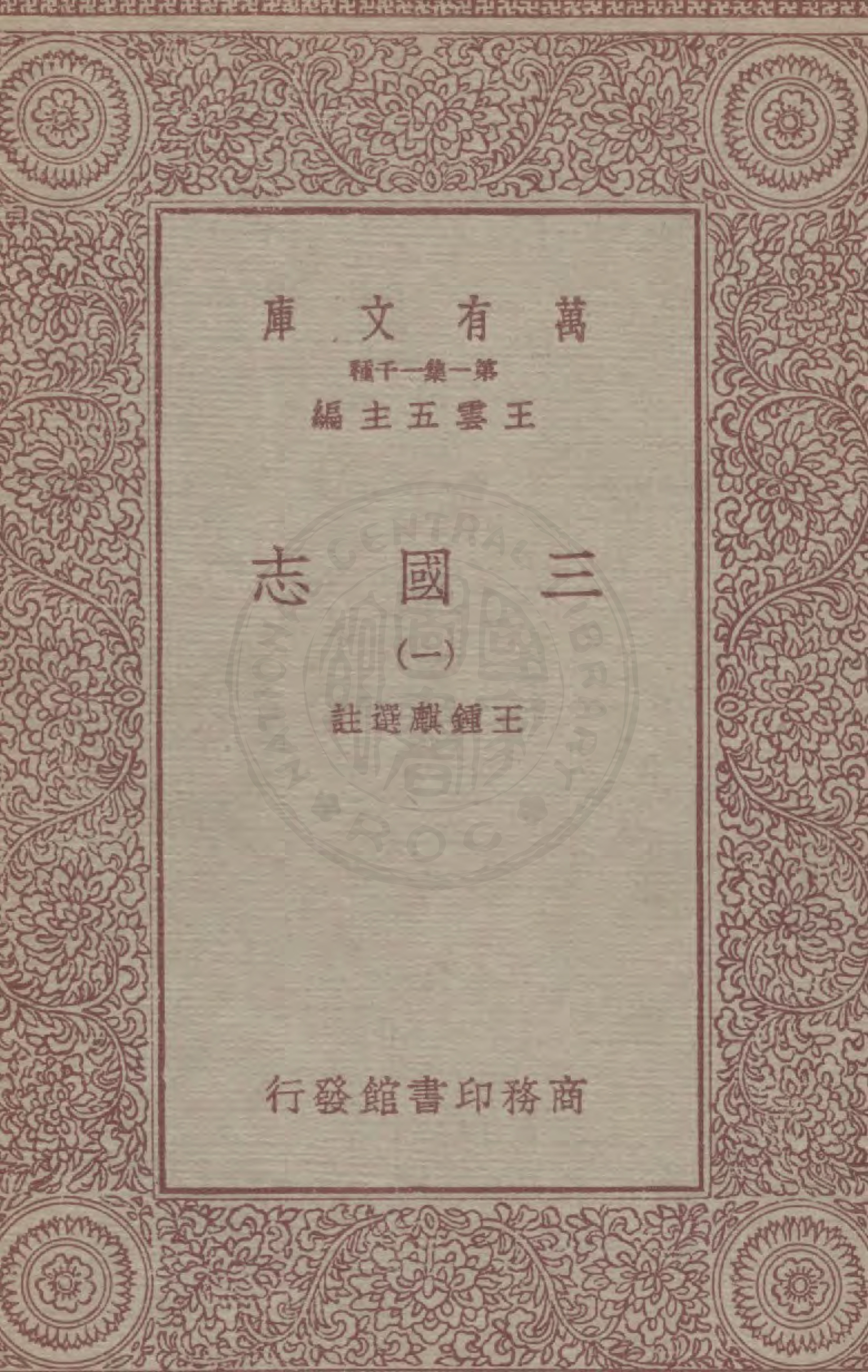 三国志 一册的书籍封面