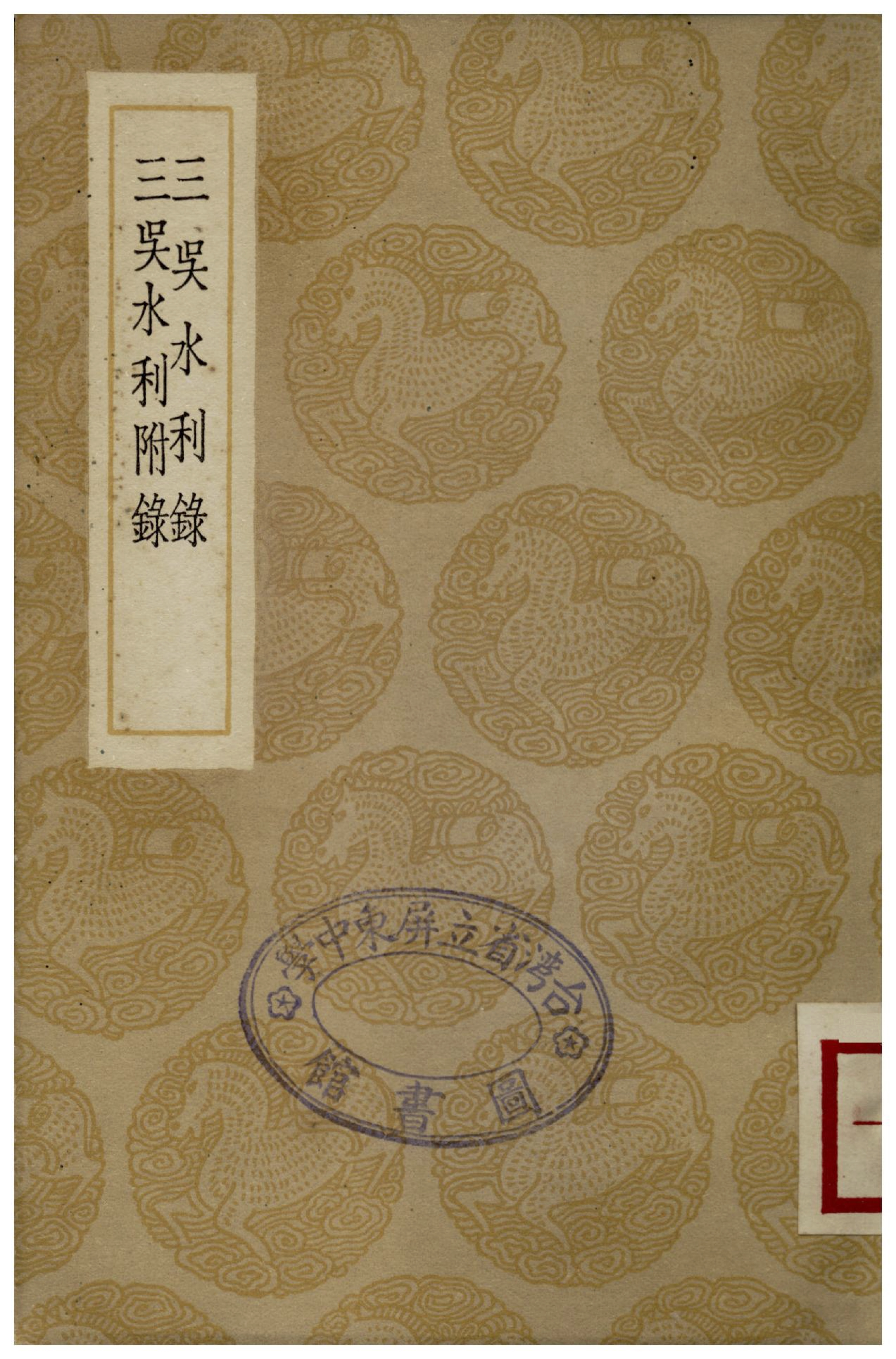 三吳水利錄的书籍封面