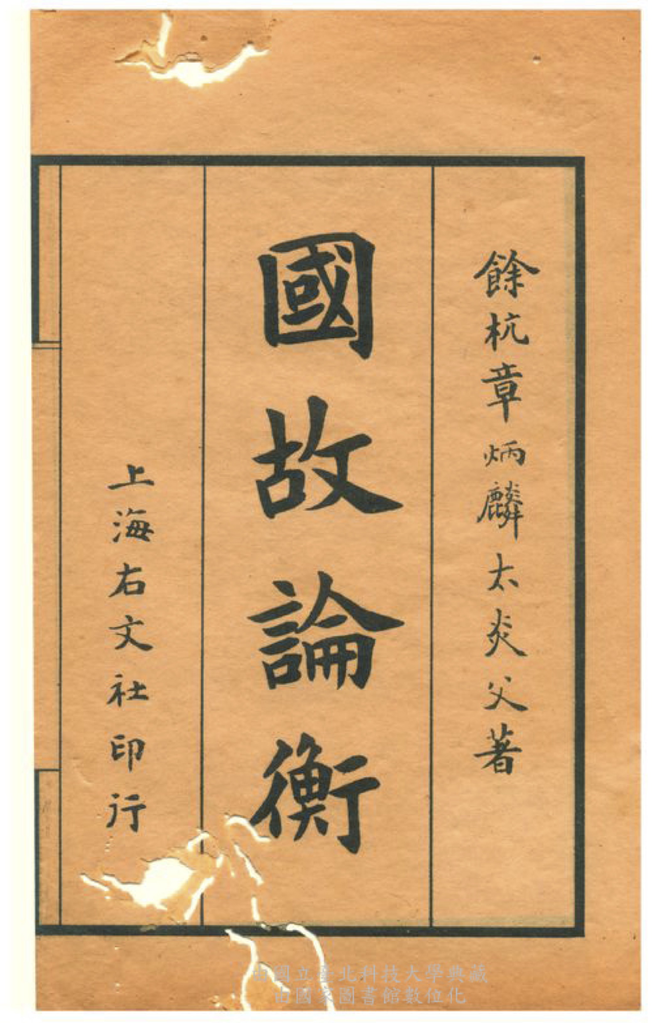 國故論衡的书籍封面