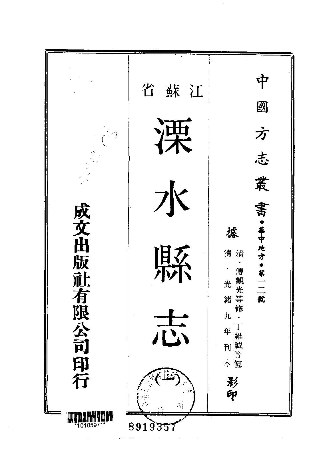 溧水县志的书籍封面