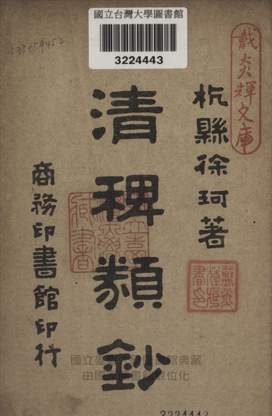 清稗类钞的书籍封面